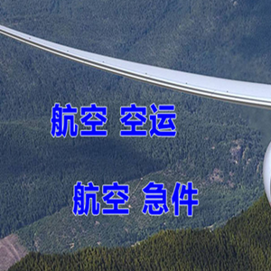 大兴机场物流快递-选东方航空和上海航空